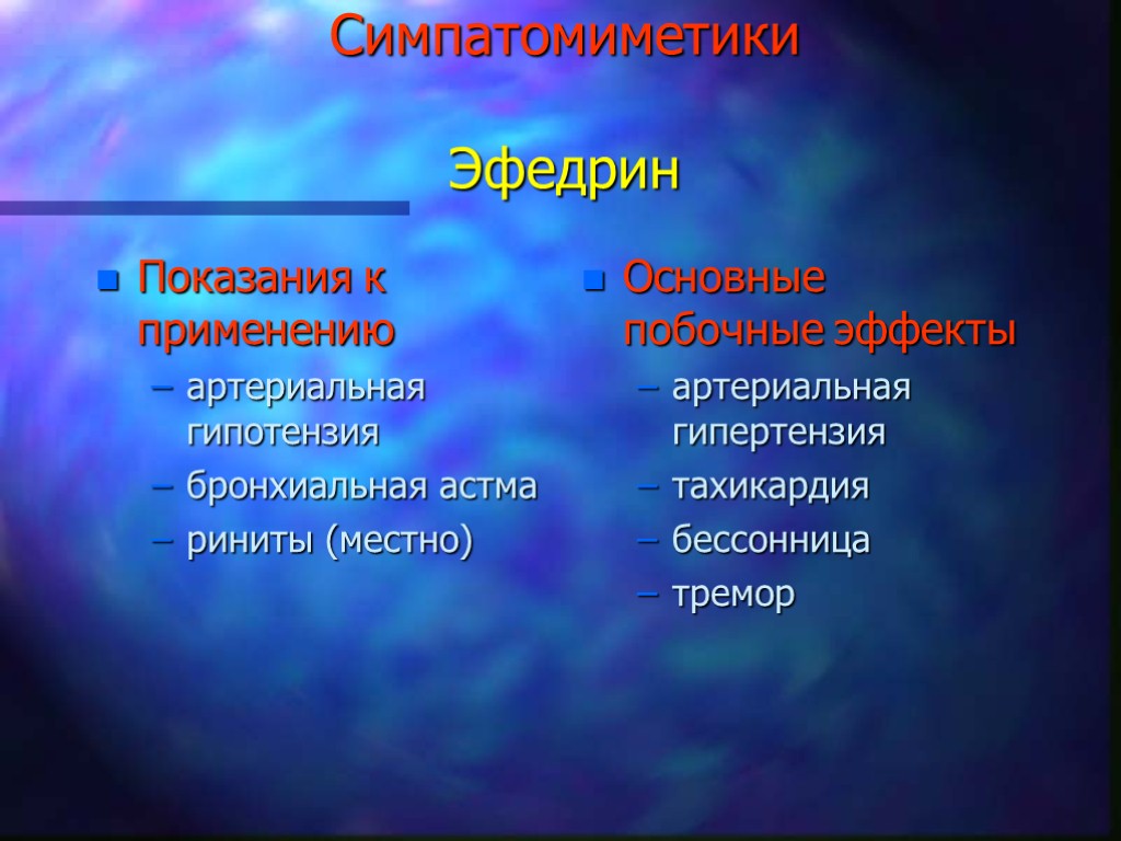 Симпатомиметики Эфедрин Показания к применению артериальная гипотензия бронхиальная астма риниты (местно) Основные побочные эффекты